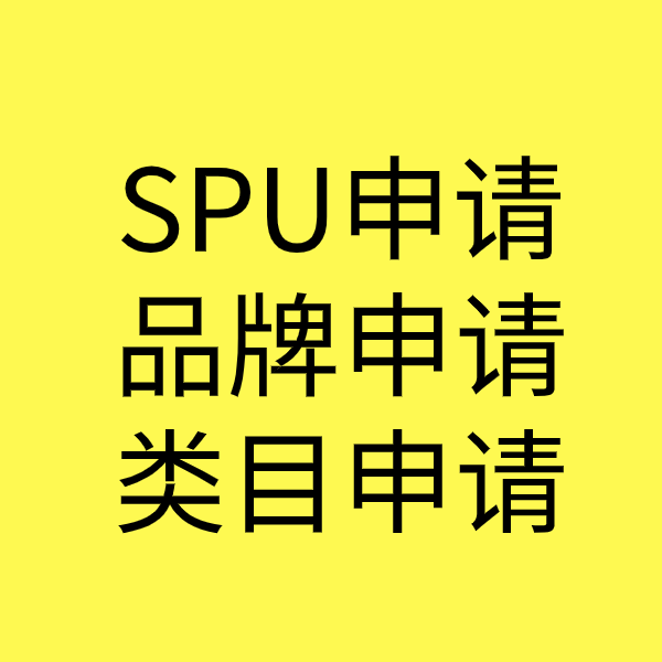 任县SPU品牌申请